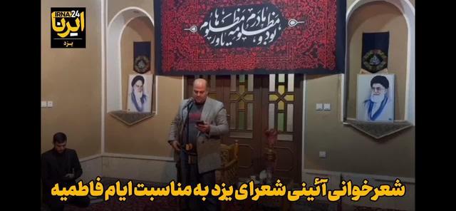 فیلم| شب شعر آیینی ایام فاطمیه در یزد