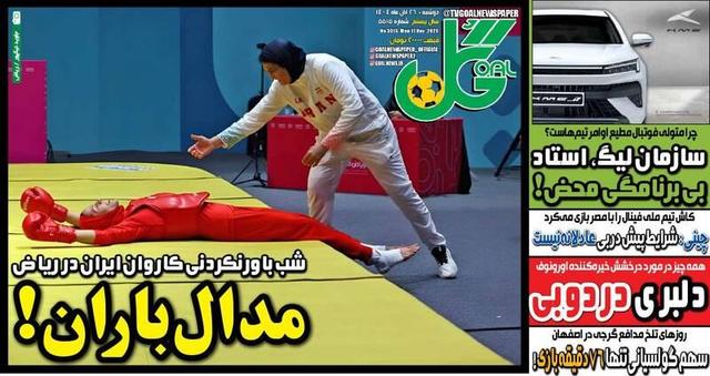 عکس/ تیتر روزنامههای ورزشی دوشنبه ۲۶ آبان ۱۴۰۴