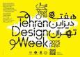 چالش‌های «هفته دیزاین تهران» چیست؟