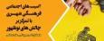 همایش تخصصی جوانان؛ بررسی چالش‌های جمعیت، آسیب‌های اجتماعی و بصیرت در دانشکده مطهری