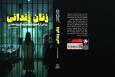 روایتی ترسناک از پشت پرده کالایی شدن زنان در دنیای غرب در کتاب «زنان زندانی»