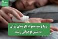 رواج سوءمصرف داروهای روان به سنین نوجوانی رسید