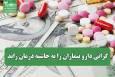 گرانی دارو بیماران را به حاشیه درمان راند