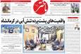 صفحه اول روزنامه‌های کرمانشاه دوشنبه ۲۶ آبان‌ماه