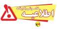 اطلاعیه خاموشی برق در کهگیلویه و بویراحمد