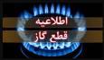 اطلاعیه قطع گاز فردا سه‌شنبه ۲۷ آبان ۱۴۰۴ / گاز این مناطق ۹ ساعت قطع می‌شود