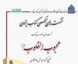 کتاب «محبوب القلوب» نقد و بررسی می‌شود