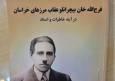 خراسان و خاطره‌های یک مرد بی همتا؛ «فرج‌الله‌خان»