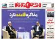 عکس/ صفحه نخست روزنامه‌های‌ دوشنبه ۲۶ آبان ۱۴۰۴