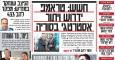 صفحه نخست روزنامه‌های عبری زبان/ ارتش اسرائیل آماده تجاوز مجدد به لبنان می‌شود