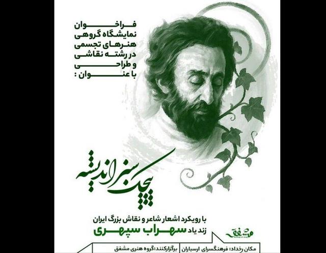 «پیچک سبز اندیشه» به ارسباران می‌آید