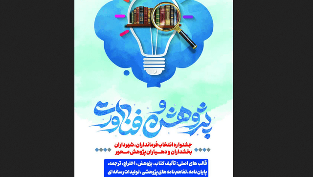 جشنواره فرمانداران، شهرداران و بخشداران برتر در حوزه پژوهش برگزار می شود