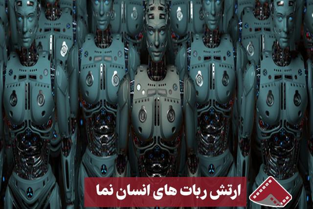 نورنما | ارتش ربات‌های انسان‌نما