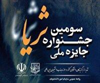 فراخوان ثبتنام در سومین جشنواره جایزه ملی ثریا منتشر شد