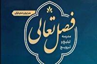 آغاز ثبت‌نام دوره‌های «فصل تعالی» ویژه فعالان قرآنی