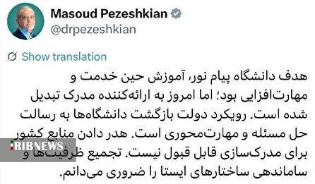 پیگیری دغدغه رئیس جمهور در سیستم آموزش عالی کشور