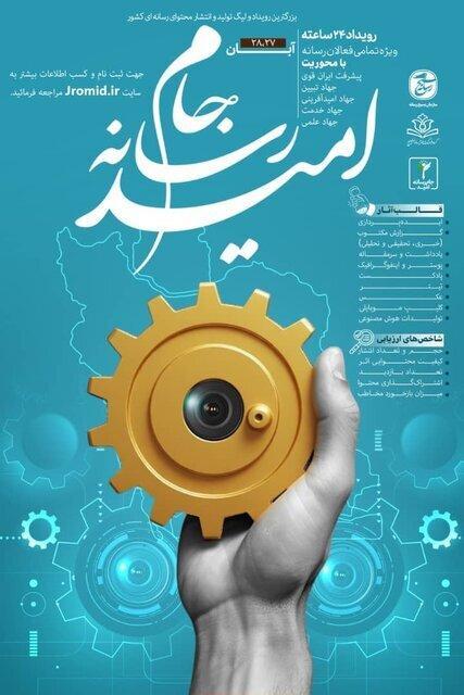 آغاز رویداد «جام رسانه امید» با هدف امیدآفرینی