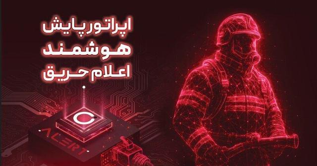 آتشنشانی تهران هوشمند شد