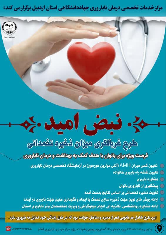 اجرای طرح غربالگری ذخیره تخمدانی در مرکز درمان ناباروری جهاددانشگاهی اردبیل