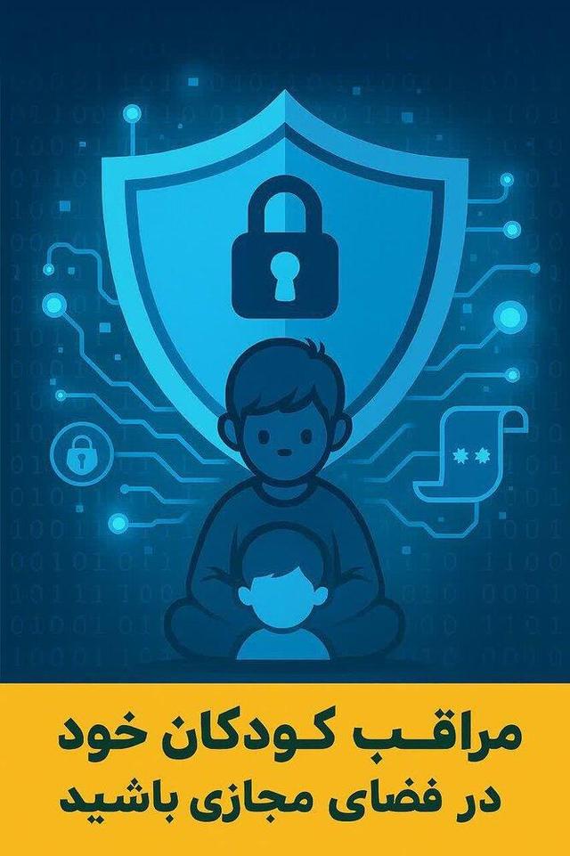 رئیس پلیس فتا آذربایجان‌شرقی: مراقب کودکان خود در فضای مجازی باشید