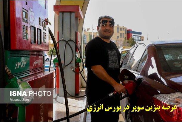 قیمت پایه بنزین سوپر اعلام شد