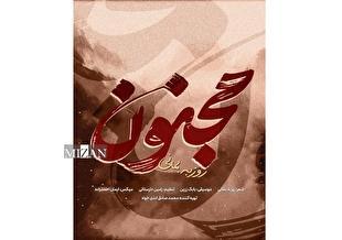 قطعه «مجنون» با صدای روزبه بمانی منتشر شد