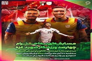 پخش مسابقه «منتخب کاتالونیا و تیم ملی فلسطین»
