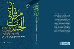 کتاب «مرقاه الجنات فی الادعیه و الصلوات و الزیارات» منتشر شد