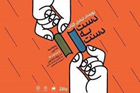 مبادله کتاب در رویداد «دست به دست»