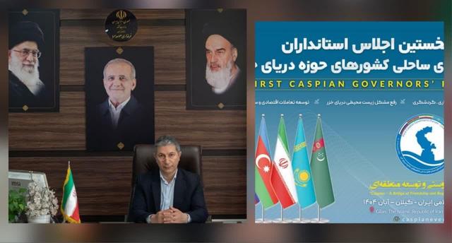 فرماندار صومعه‌سرا:اجلاس استانداران استان‌های ساحلی خزر، گامی مهم و اساسی در راستای تقویت دیپلماسی منطقه ای