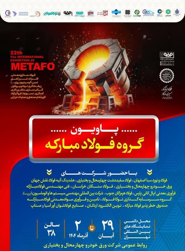 حضور شرکت ورق خودرو چهارمحال‌وبختیاری در بیست‌ودومین نمایشگاه ایران متافو