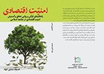 کتاب «امنیت اقتصادی؛ راهکارهای قرآنی و روایی تحقق و گسترش امنیت اقتصادی در جامعه اسلامی» منتشر شد