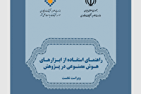 انتشار نخستین راهنمای رسمی استفاده از هوش مصنوعی در پژوهش توسط وزارت علوم