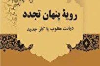 معرفی کتاب «رویه پنهان تجدد»