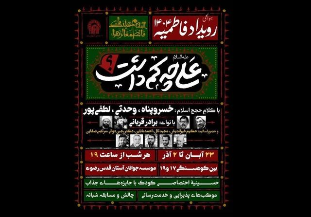 سلسله سخنرانی‌های فاطمیه با حضور سخنرانان برجسته در مؤسسه جوانان آستان قدس رضوی