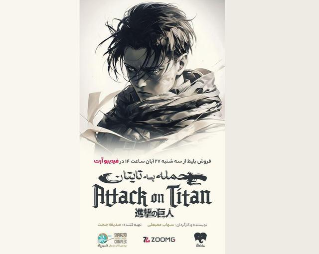 «حمله به تایتان» بر صحنه جان می‌گیرد/ آغاز بلیت‌فروشی نمایش