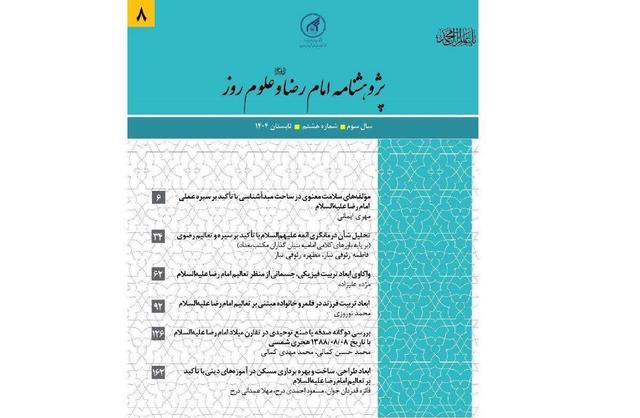 هشتمین شماره فصلنامه «پژوهش‌نامه امام رضا (ع) و علوم روز» منتشر شد