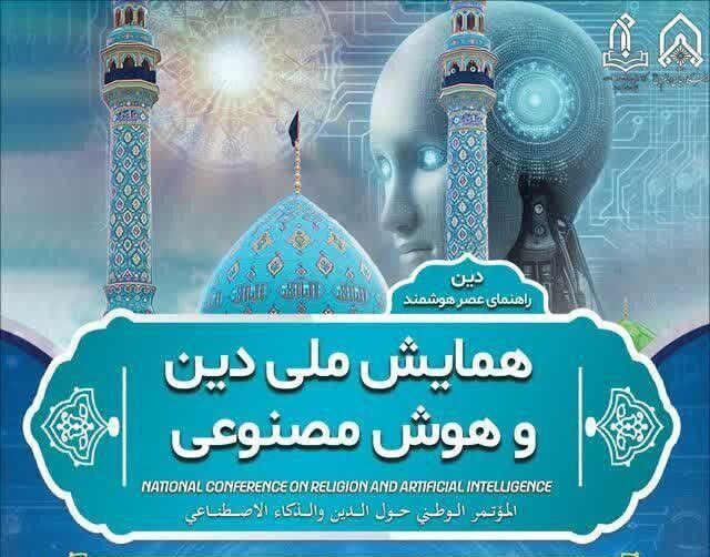 همایش ملی «دین و هوش مصنوعی» برگزار میشود
