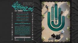 سومین همایش علمی «هیأت و آیین‌های مذهبی» فراخوان داد