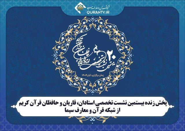 پخش زنده نشست استادان، قاریان و حافظان قرآن کریم از شبکه قرآن