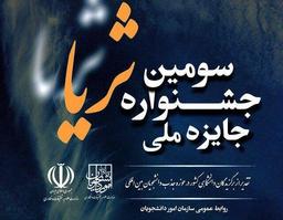 فراخوان ثبتنام در سومین جشنواره جایزه ملی ثریا منتشر شد