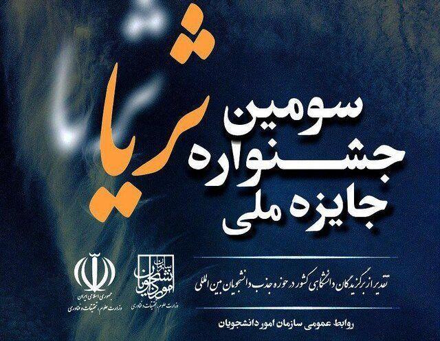 فراخوان ثبت‌نام در سومین جشنواره جایزه ملی ثریا منتشر شد