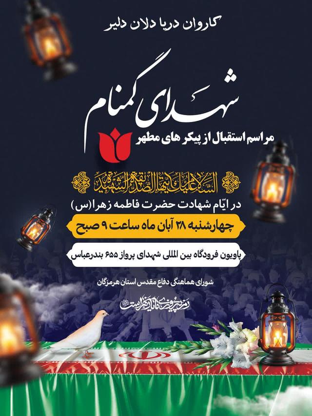 برگزاری آیین استقبال از پیکرهای مطهر ۱۴ شهید گمنام دفاع مقدس در هرمزگان