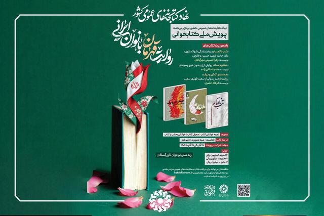 پویش ملی کتابخوانی «روایت قهرمان بانوان ایرانی» برگزار می‌شود