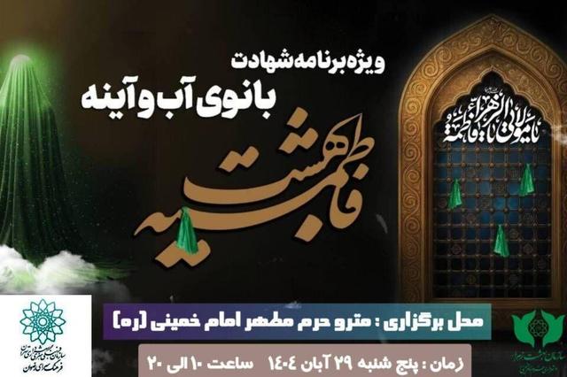 ویژه برنامه «بانوی آب و آینه» در بهشت زهرا برگزار می‌شود