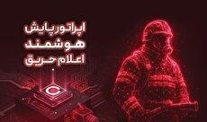 آتش‌نشانی تهران هوشمند شد