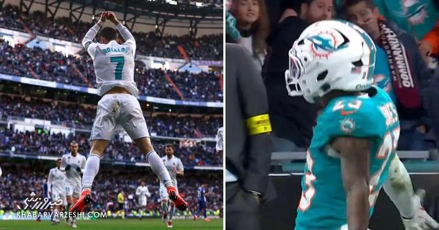 تقلید از کریستیانو رونالدو در برنابئو +ویدیو