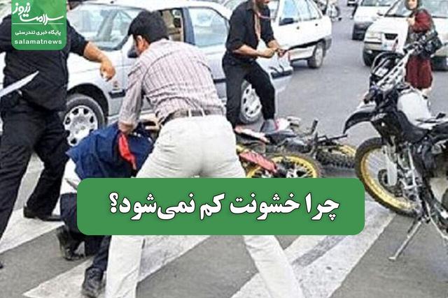 چرا خشونت کم نمیشود؟