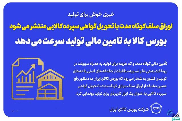 اوراق سلف کوتاه مدت با تحویل گواهی سپرده کالایی منتشر می شود/ بورس کالا به تامین مالی تولید سرعت می دهد