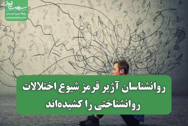 روانشناسان آژیر قرمز شیوع اختلالات روانشناختی را کشیده‌اند